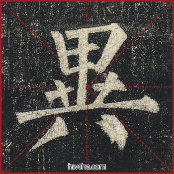 异楷书怎么写好看 异楷书写法 玄秘塔碑 柳公权·唐