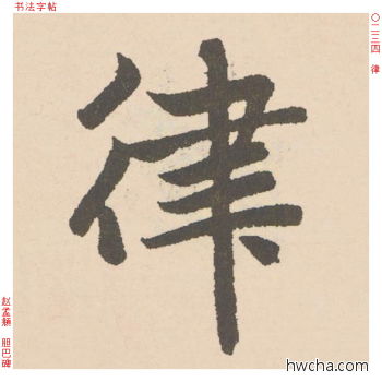 律行书怎么写好看 律行书写法 胆巴碑 赵孟頫·元