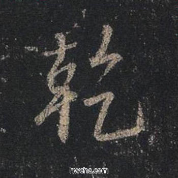 干行书怎么写好看 干行书写法 圣教序 王羲之·东晋