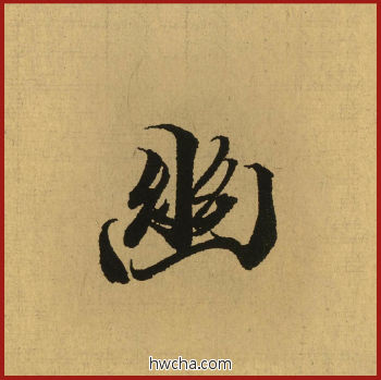 幽行书怎么写好看 幽行书写法 兰亭序 王羲之·东晋