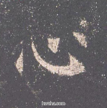 心楷书怎么写好看 心楷书写法 九成宫醴泉铭 欧阳询·唐