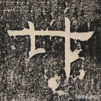 廿隶书怎么写好看 廿隶书写法 陇东王感孝颂 佚名·北齐