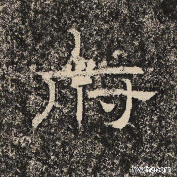 府隶书怎么写好看 府隶书写法 陇东王感孝颂 佚名·北齐