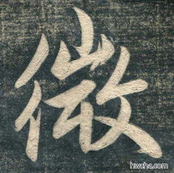 微行书怎么写好看 微行书写法 虎丘字碑 赵孟頫·元