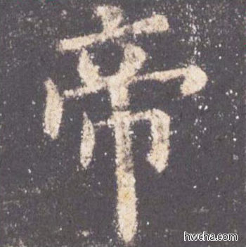 帝楷书怎么写好看 帝楷书写法 九成宫醴泉铭 欧阳询·唐