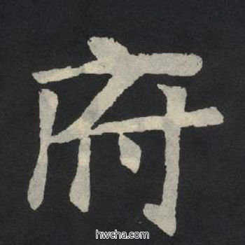 府楷书怎么写好看 府楷书写法 张玄墓志或张黑女墓志 佚名·北魏