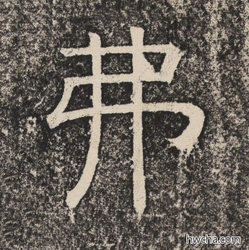 弗隶书怎么写好看 弗隶书写法 陇东王感孝颂 佚名·北齐