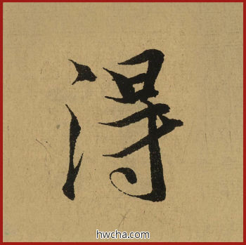 得行书怎么写好看 得行书写法 兰亭序 王羲之·东晋