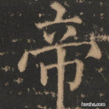 帝楷书怎么写好看 帝楷书写法 大成至圣文宣王 黄养正·明