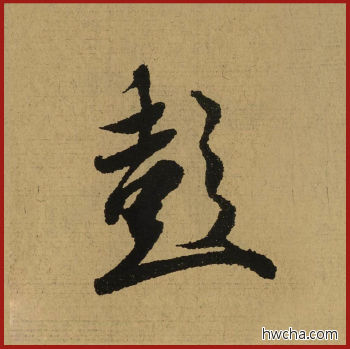 彭行书怎么写好看 彭行书写法 兰亭序 王羲之·东晋