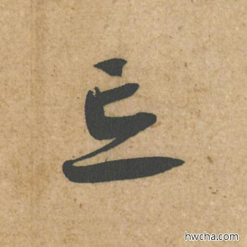 忘行书怎么写好看 忘行书写法 脚气帖 蔡襄·北宋