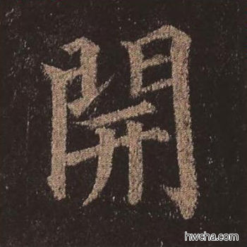 开楷书怎么写好看 开楷书写法 多宝塔碑 颜真卿·唐