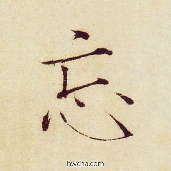 忘楷书怎么写好看 忘楷书写法 千字文 赵佶·北宋