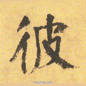 彼楷书怎么写好看 彼楷书写法 自告身帖 颜真卿·唐