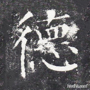 德楷书怎么写好看 德楷书写法 颜勤礼碑 颜真卿·唐