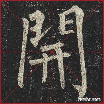 开楷书怎么写好看 开楷书写法 玄秘塔碑 柳公权·唐