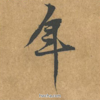 年行书怎么写好看 年行书写法 苦笋赋 黄庭坚·北宋