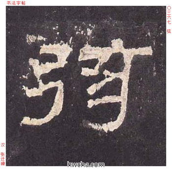 弦隶书怎么写好看 弦隶书写法 张迁碑 佚名·东汉