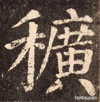 廣楷书怎么写好看 廣楷书写法 李玄靖碑 颜真卿·唐