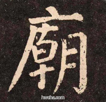 廟楷书怎么写好看 廟楷书写法 李玄靖碑 颜真卿·唐