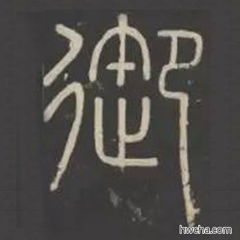 御篆书怎么写好看 御篆书写法 峄山碑 李斯·秦