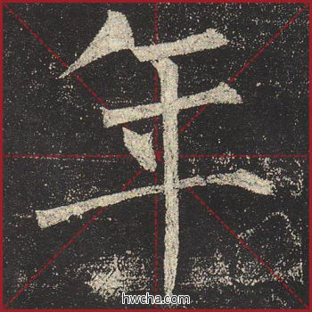 年楷书怎么写好看 年楷书写法 玄秘塔碑 柳公权·唐