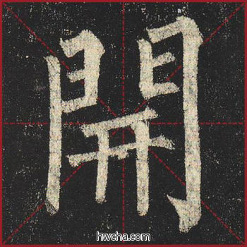 开楷书怎么写好看 开楷书写法 玄秘塔碑 柳公权·唐