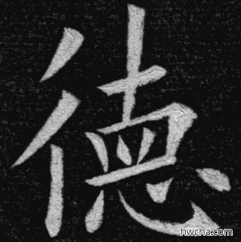 德楷书怎么写好看 德楷书写法 临九成宫 姚孟起·清