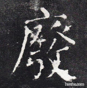 废楷书怎么写好看 废楷书写法 颜勤礼碑 颜真卿·唐