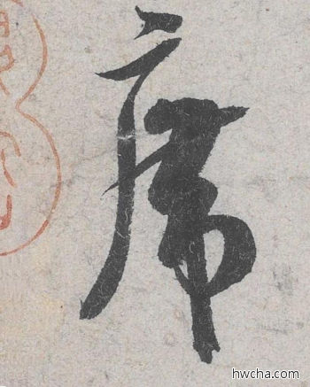 席行书怎么写好看 席行书写法 苕溪诗 米芾·北宋