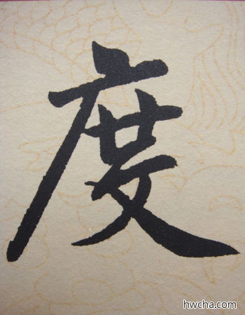 度行书怎么写好看 度行书写法 寿春堂记 赵孟頫·元