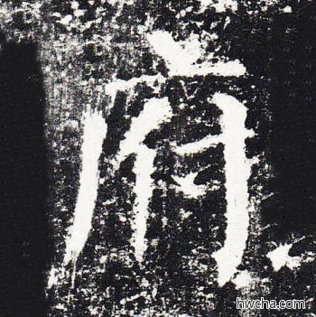 府楷书怎么写好看 府楷书写法 颜勤礼碑 颜真卿·唐