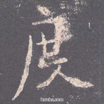 度楷书怎么写好看 度楷书写法 九成宫醴泉铭 欧阳询·唐