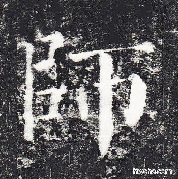 师楷书怎么写好看 师楷书写法 颜勤礼碑 颜真卿·唐