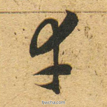 幸草书怎么写好看 幸草书写法 草书千字文 董其昌·明