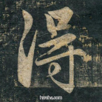 得行书怎么写好看 得行书写法 虎丘字碑 赵孟頫·元