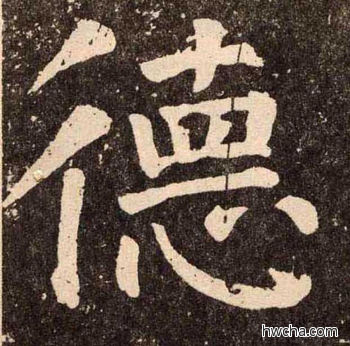 德楷书怎么写好看 德楷书写法 李玄靖碑 颜真卿·唐