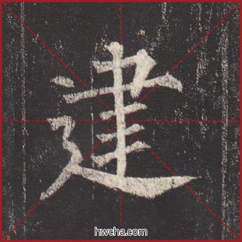 建楷书怎么写好看 建楷书写法 玄秘塔碑 柳公权·唐