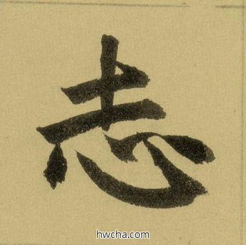 志行书怎么写好看 志行书写法 三门记 赵孟頫·元