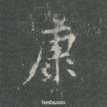 康楷书怎么写好看 康楷书写法 皇甫诞碑 欧阳询·唐