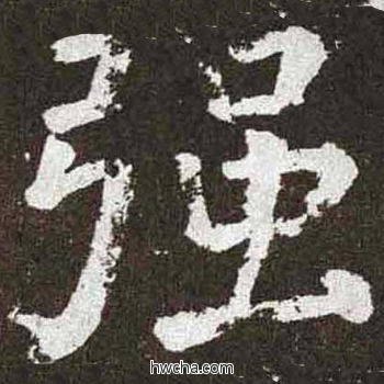 强楷书怎么写好看 强楷书写法 李玄靖碑 颜真卿·唐