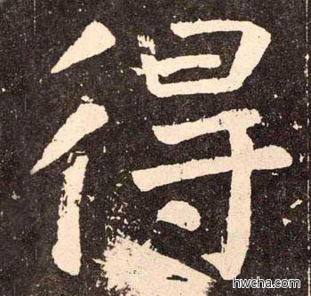 得楷书怎么写好看 得楷书写法 李玄靖碑 颜真卿·唐