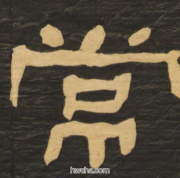 常隶书怎么写好看 常隶书写法 临张迁碑 何绍基·晚清