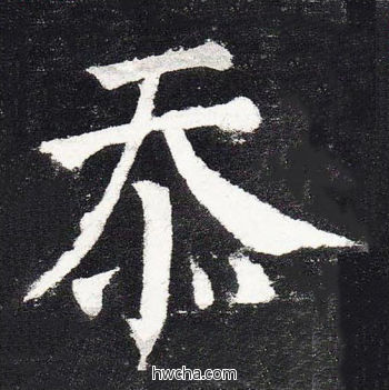 忝楷书怎么写好看 忝楷书写法 颜勤礼碑 颜真卿·唐