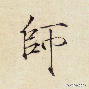 师楷书怎么写好看 师楷书写法 千字文 赵佶·北宋