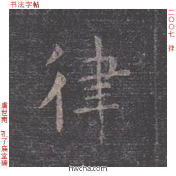 律楷书怎么写好看 律楷书写法 孔子庙堂碑 虞世南·唐