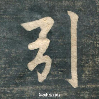 引行书怎么写好看 引行书写法 虎丘字碑 赵孟頫·元