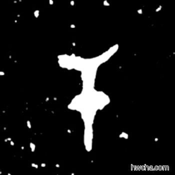 干篆书怎么写好看 干篆书写法 毛公鼎 佚名·西周