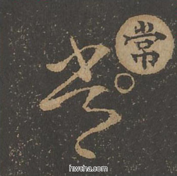 常草书怎么写好看 常草书写法 草诀百韵歌 王羲之·东晋