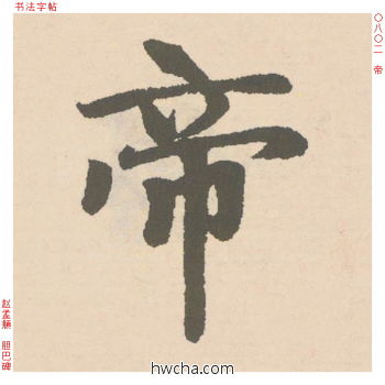 帝行书怎么写好看 帝行书写法 胆巴碑 赵孟頫·元